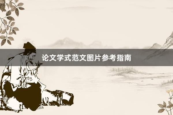 论文学式范文图片参考指南