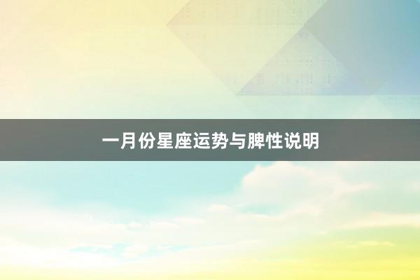 一月份星座运势与脾性说明