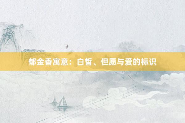 郁金香寓意：白皙、但愿与爱的标识
